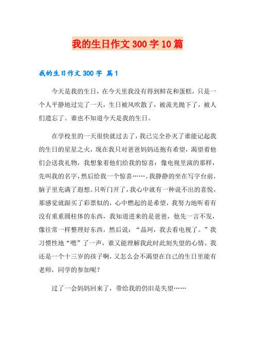 我的生日作文300字10篇