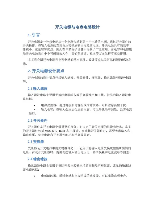 开关电源与电容电感设计