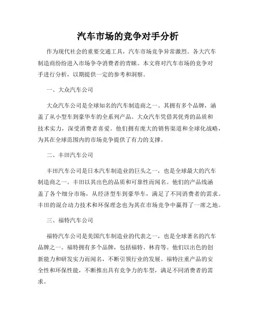 汽车市场的竞争对手分析
