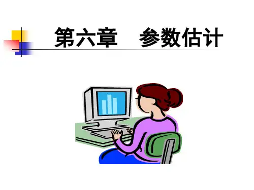 统计学8 参数估计