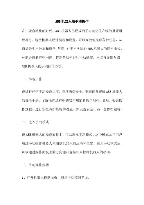 ABB机器人地手动操作