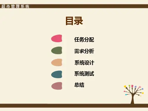 超市管理系统ppt课件.ppt