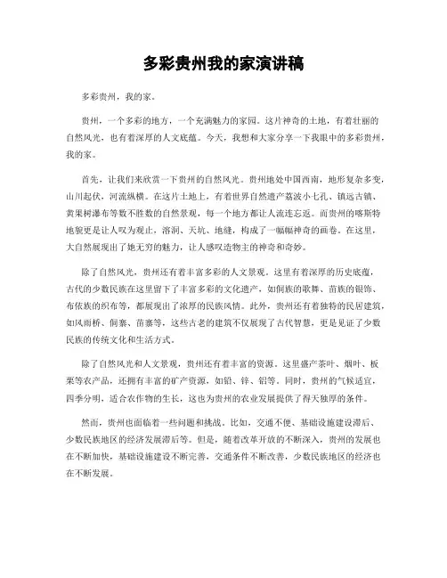 多彩贵州我的家演讲稿