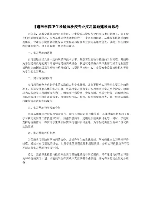 甘肃医学院卫生检验与检疫专业实习基地建设与思考