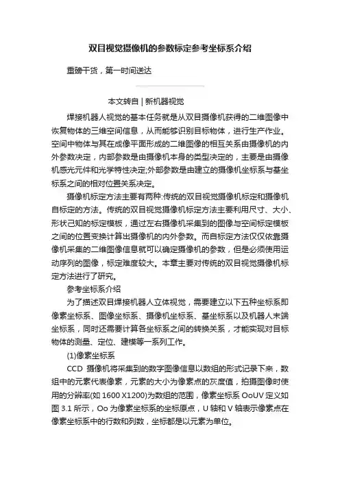 双目视觉摄像机的参数标定参考坐标系介绍