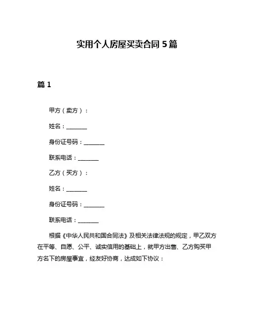 实用个人房屋买卖合同5篇