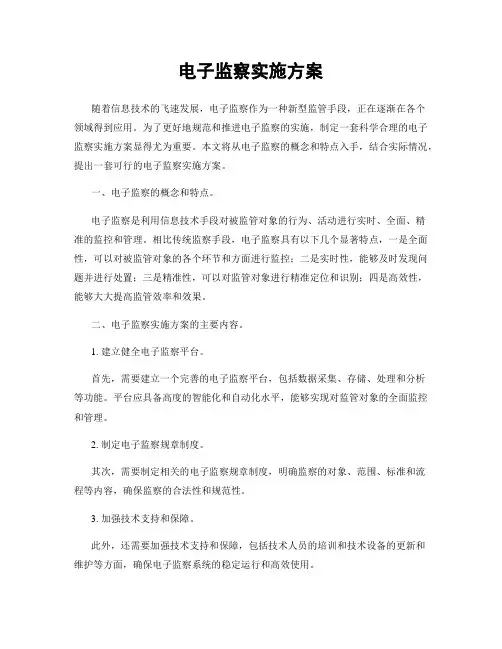 电子监察实施方案