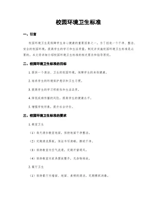 校园环境卫生标准