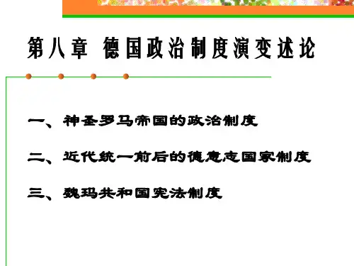 德国政治制度演变述论
