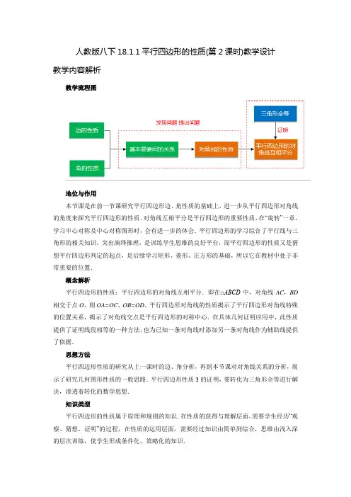 人教版八年级数学下册_2021春《第2课时_平行四边形的性质》教学设计