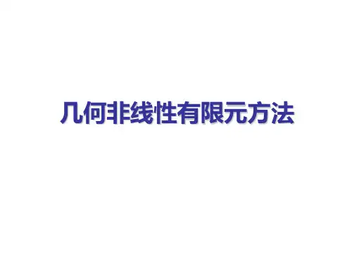 第14章-几何非线性有限元分析1