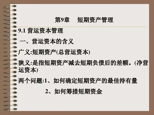 第9章短期资产管理