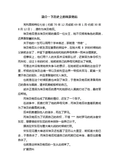 简介一下历史上的埃及艳后