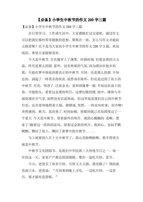 小学生中秋节的作文200字三篇