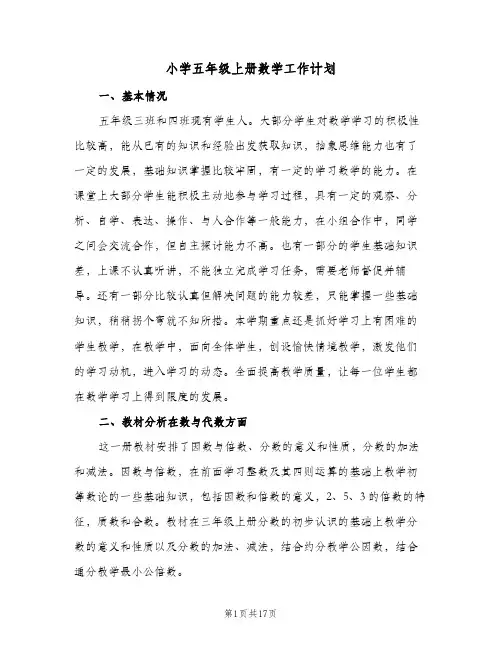 小学五年级上册数学工作计划(5篇)