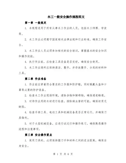 木工一般安全操作规程范文（二篇）