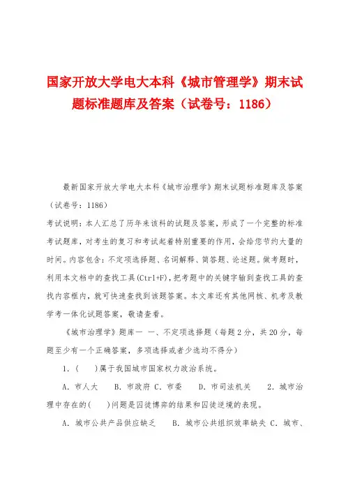 国家开放大学电大本科《城市管理学》期末试题标准题库及答案(试卷号：1186)