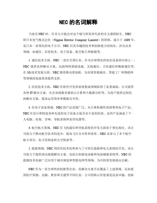 NEC的名词解释