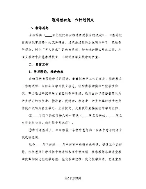 理科教研组工作计划例文（2篇）