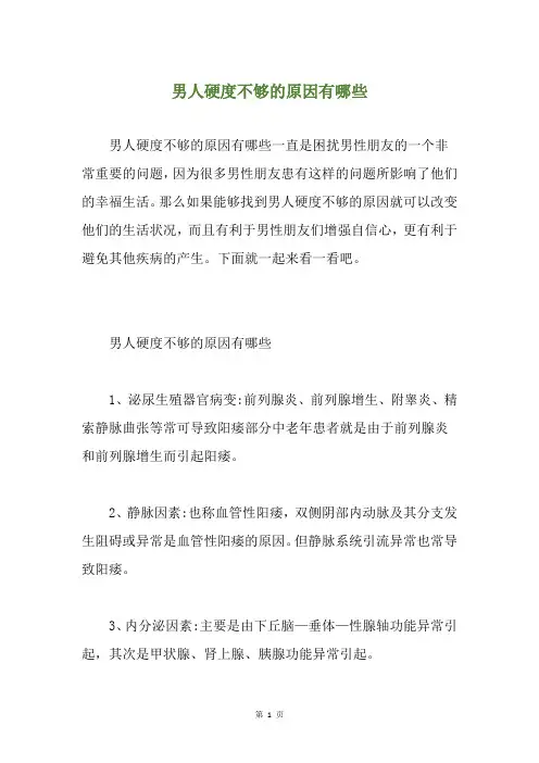 男人硬度不够的原因有哪些