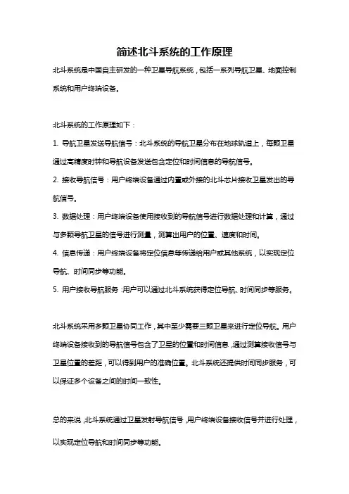 简述北斗系统的工作原理