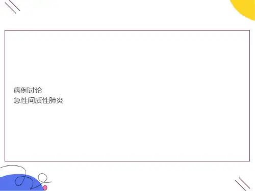 病例讨论急性间质性肺炎