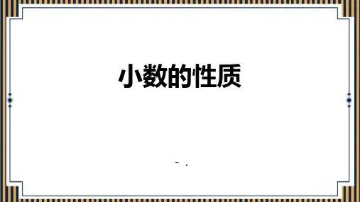 《小数的性质》小数的意义和性质PPT优秀课件