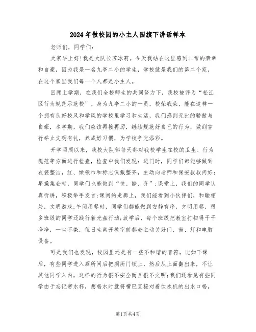 2024年做校园的小主人国旗下讲话样本(二篇)