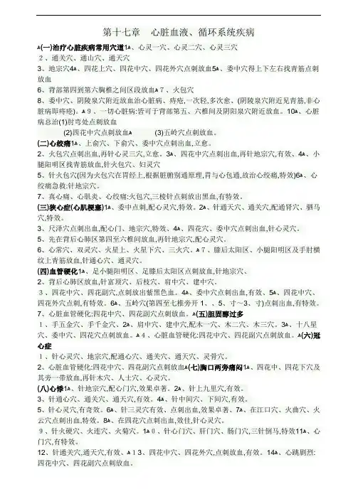 董氏奇穴心脏血液循环系统疾病穴位