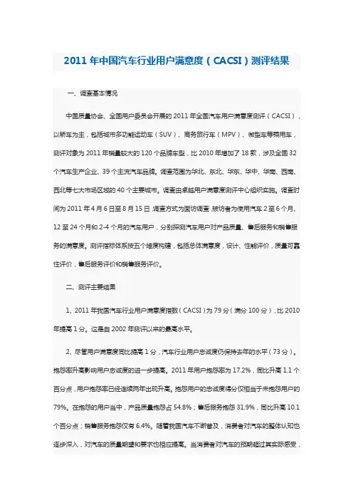 2011年中国汽车行业用户满意度(CACSI)测评结果