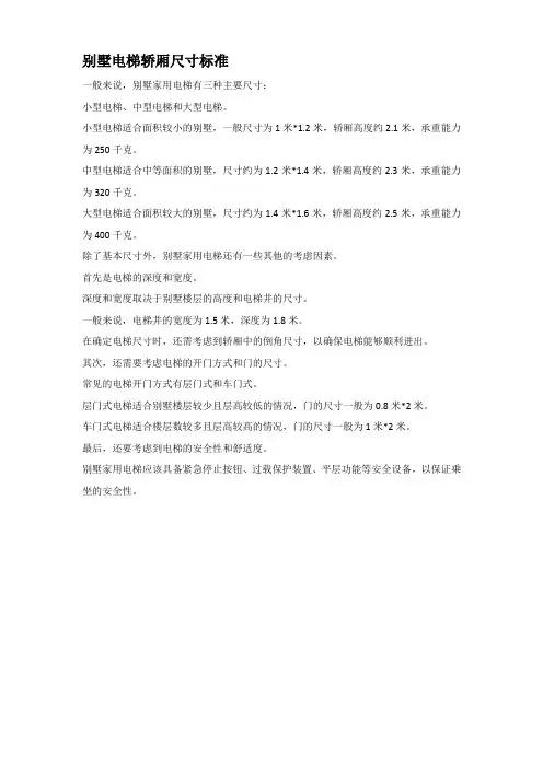 别墅电梯轿厢尺寸标准