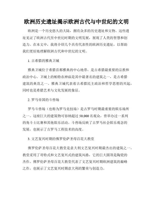 欧洲历史遗址揭示欧洲古代与中世纪的文明