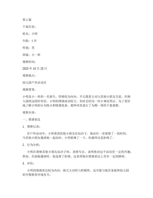 小班个案观察记录评价(2篇)