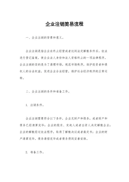 企业注销简易流程