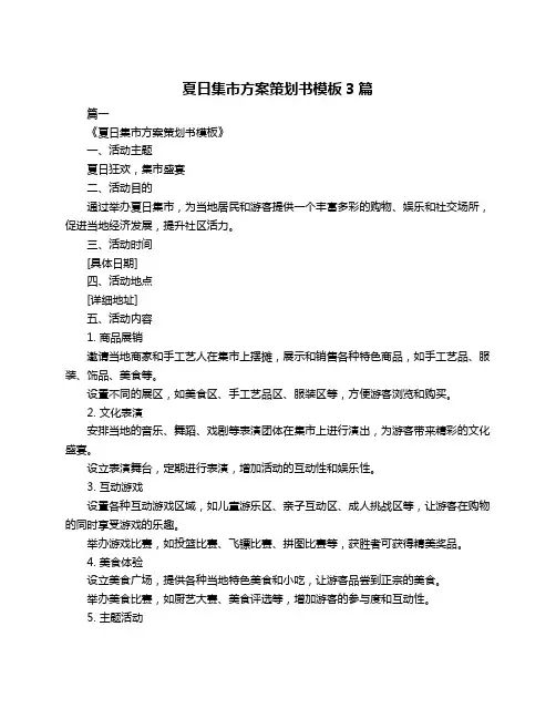 夏日集市方案策划书模板3篇