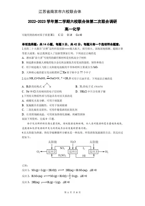 江苏省南京市六校联合体高一2022-2023学年高一下学期5月期中考试化学试题含答案