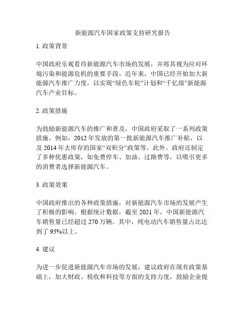  新能源汽车国家政策支持研究报告