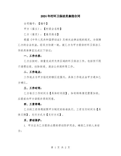 2024年村环卫保洁员雇佣合同