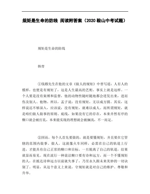 规矩是生命的防线_阅读附答案(2020鞍山中考试题)
