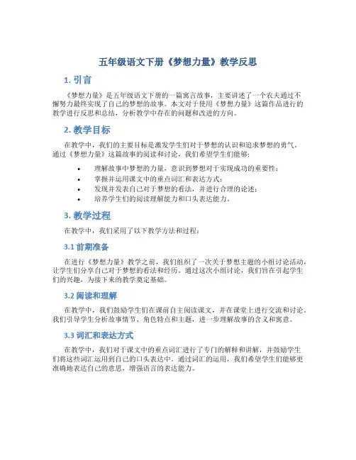 五年级语文下册《梦想力量》教学反思