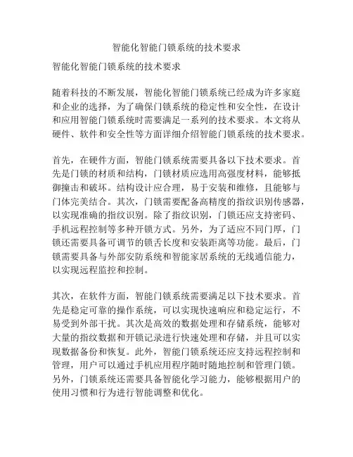 智能化智能门锁系统的技术要求