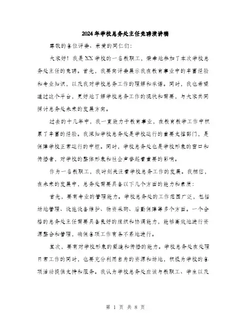 2024年学校总务处主任竞聘演讲稿(4篇)