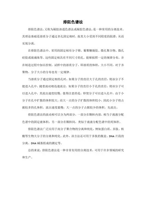 排阻色谱法