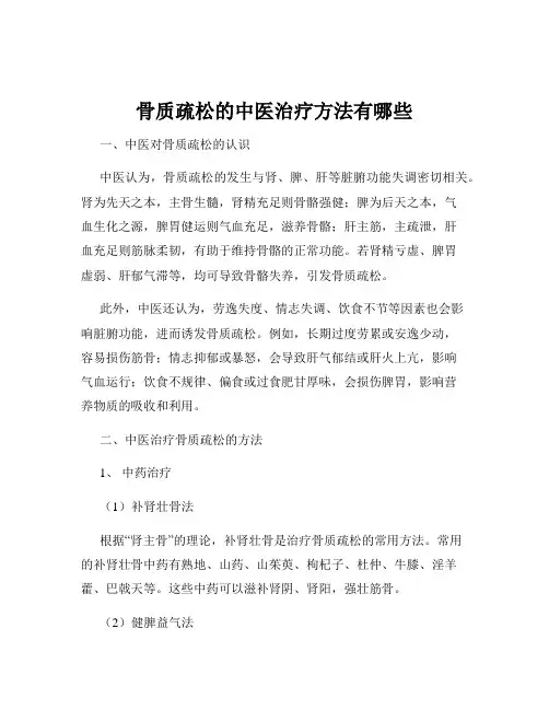 骨质疏松的中医治疗方法有哪些