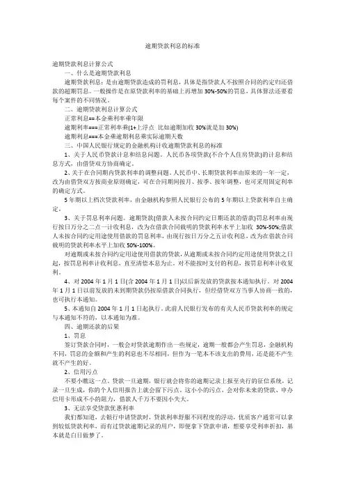 逾期贷款利息的标准