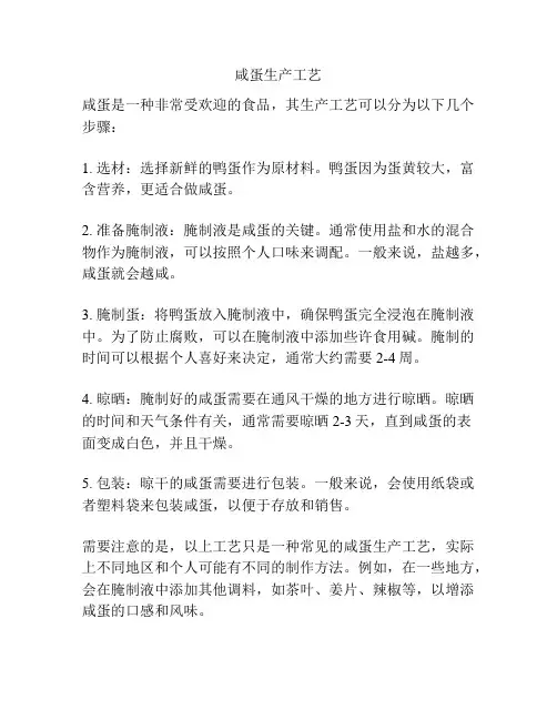 咸蛋生产工艺
