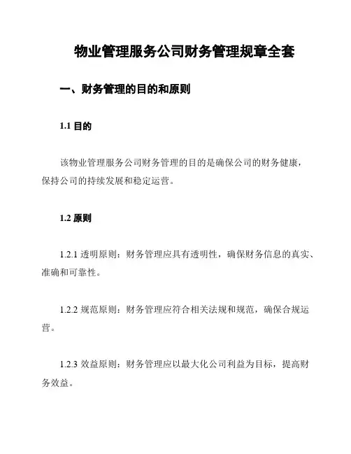 物业管理服务公司财务管理规章全套
