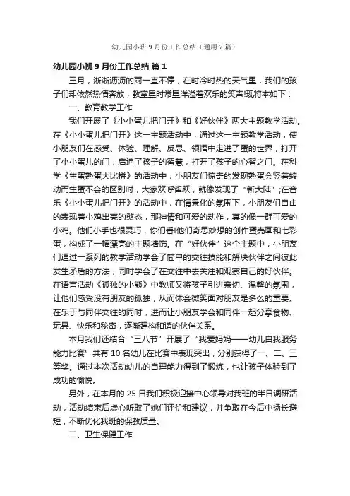 幼儿园小班9月份工作总结（通用7篇）