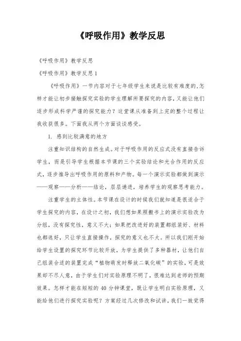 《呼吸作用》教学反思