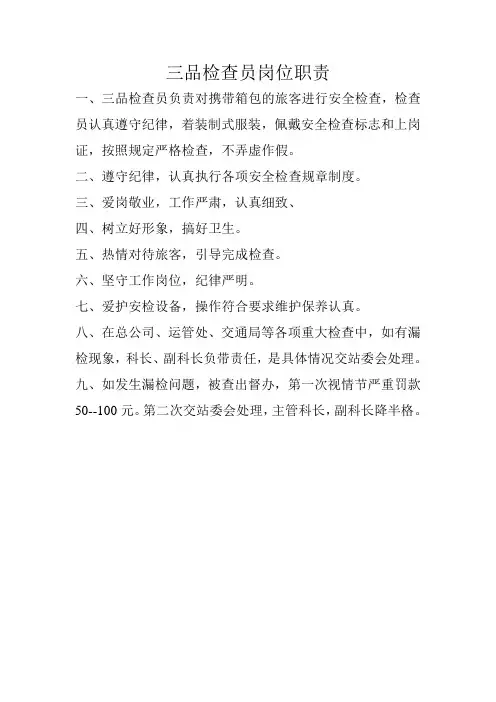 三品检查员岗位职责